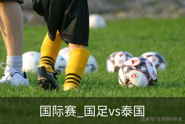 国际赛 国足vs泰国